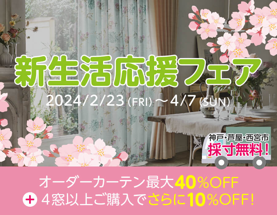 【新生活応援フェア】2/23〜4/7まで！オーダーカーテン最大40%OFF！4窓以上購入がお得！