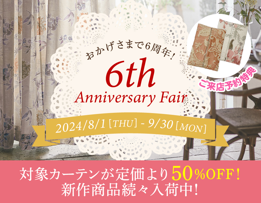 【6周年記念セール】対象カーテン50％OFF！高品質タイルカーペット、もお得！8/1〜9/30まで開催！