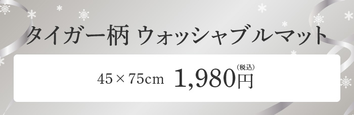 タイガー柄 ウォッシャブルマット