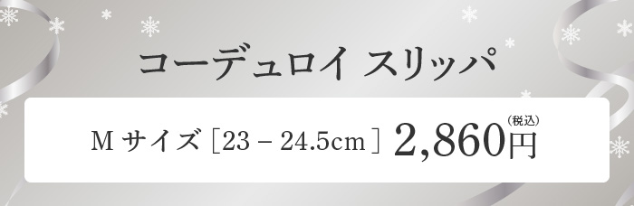 コーデュロイ スリッパ