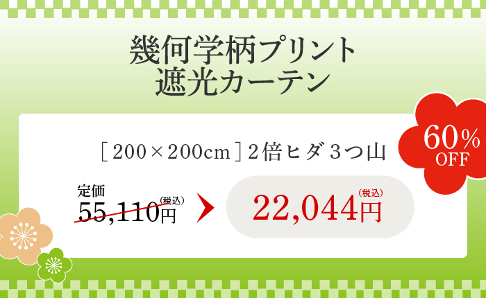 幾何学柄プリント遮光カーテン60%OFF