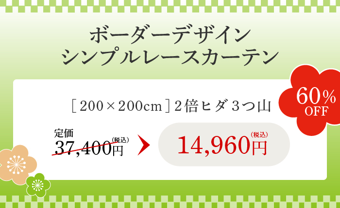 ボーダーデザインシンプルレースカーテン 60%OFF
