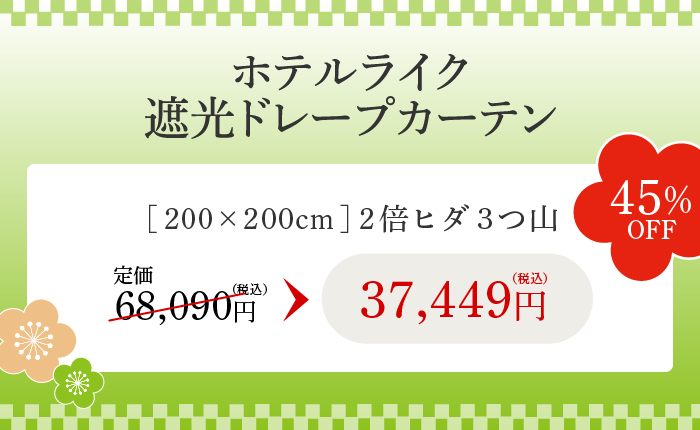 ホテルライク遮光ドレープカーテン 45%OFF