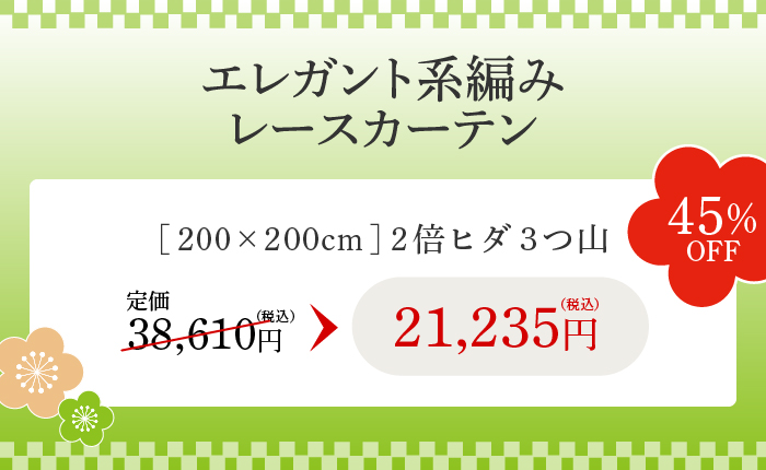 エレガント系編みレースカーテン 45%OFF