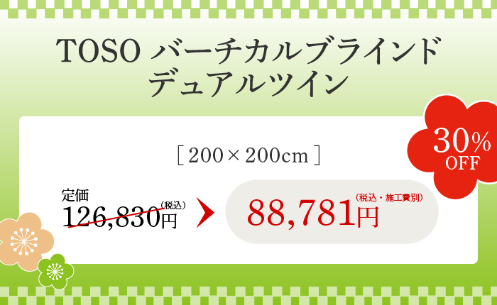 TOSO バーチカルブラインドデュアルツイン 30%OFF