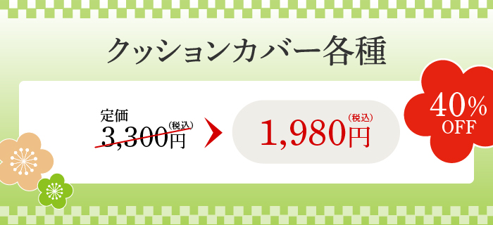 クッションカバー各種 40%
OFF