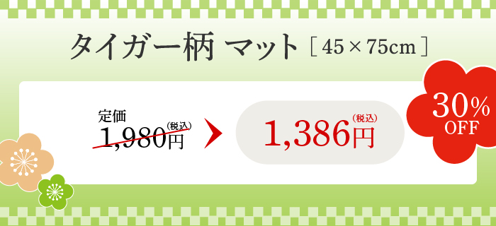 タイガー柄 マット 30%OFF