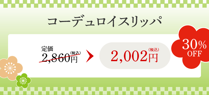 コーデュロイスリッパ 30%OFF