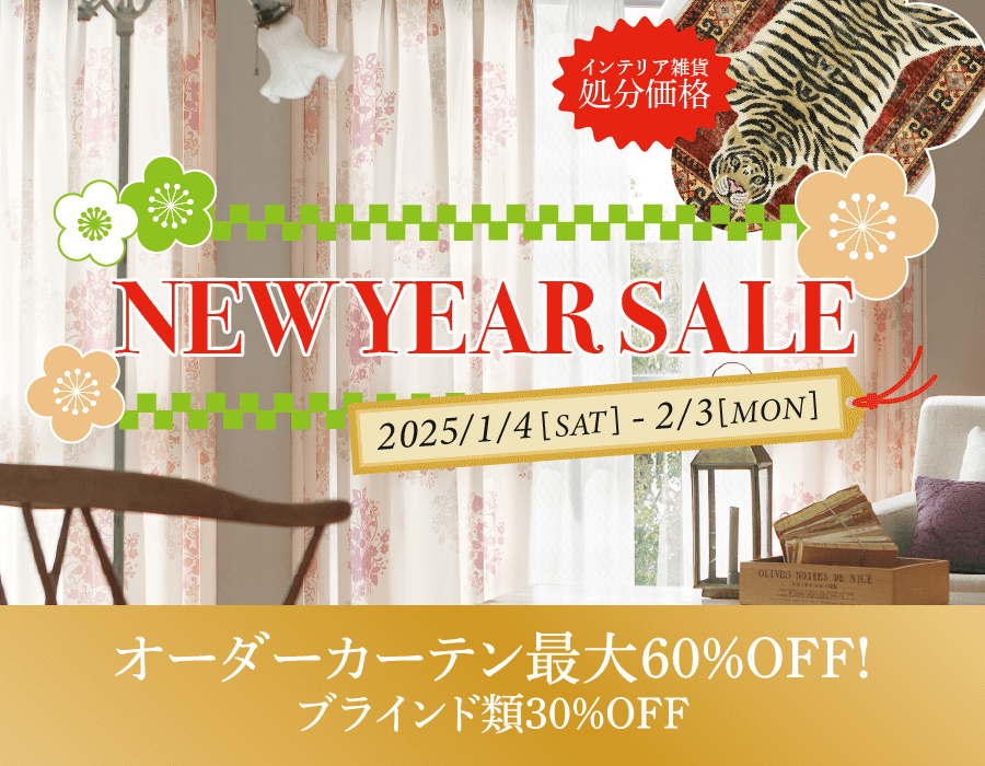 NEW YEAR SALE オーダーカーテン最大60%OFF!ブラインド類30%OFF
