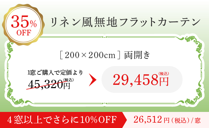 リネン風無地フラットカーテン 35%
OFF