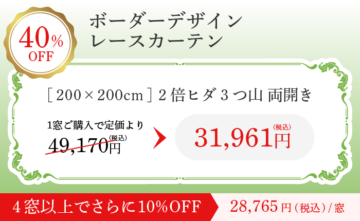 ボーダーデザインレースカーテン 40%OFF