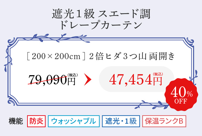 遮光1級 スエード調 ドレープカーテン 47,454円(税込)