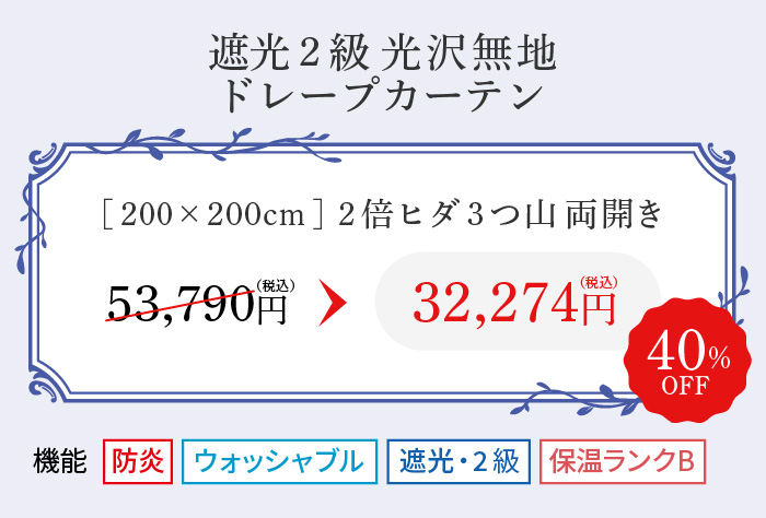 遮光2級 光沢無地 ドレープカーテン 32,274円(税込)
