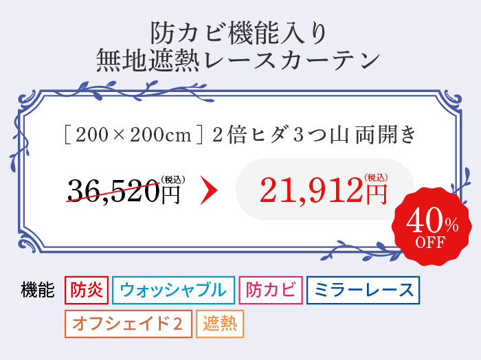 防カビ機能入り 無地遮熱レースカーテン 21,912円(税込)