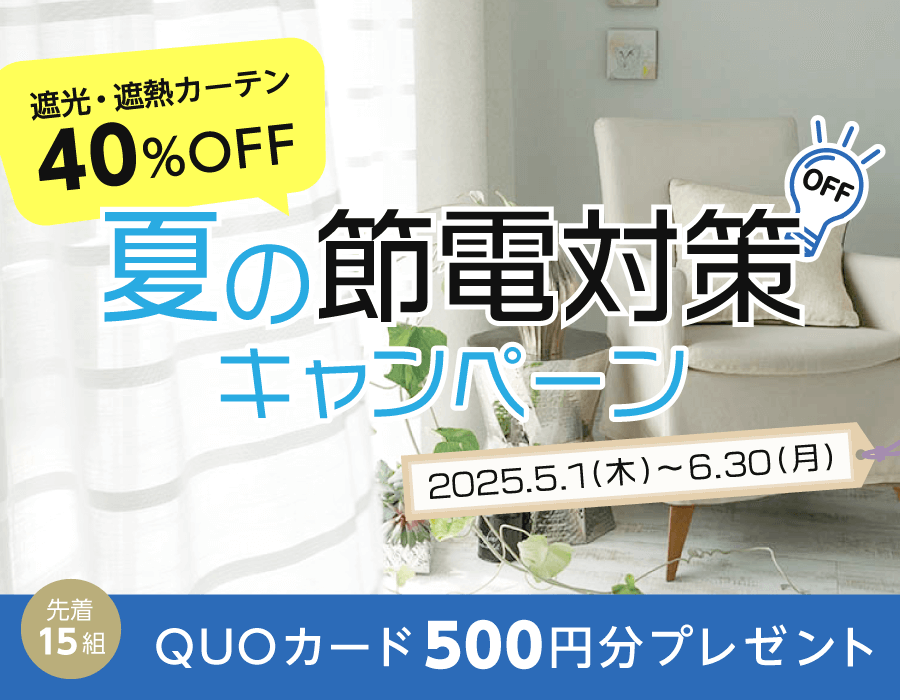 【遮光・遮熱カーテン40%OFF】夏の節電対策キャンペーン!500円分のQUOカードプレゼント
